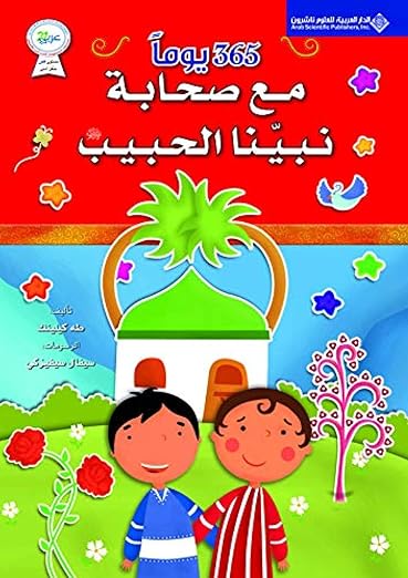 غلاف كتاب 365 يوم مع صحبة نبينا الحبيب للكاتب طه كيلينك