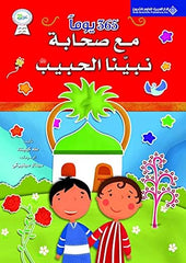 غلاف كتاب 365 يوم مع صحبة نبينا الحبيب للكاتب طه كيلينك