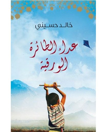 عداء الطائرة الورقية