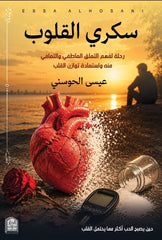 غلاف كتاب سكري القلوب/ رحلة لفهم التعلق العاطفي والتعافي منه للكاتب عيسى الحوسني