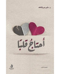 أحتاج قلبًا