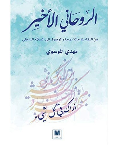الروحاني الأخير