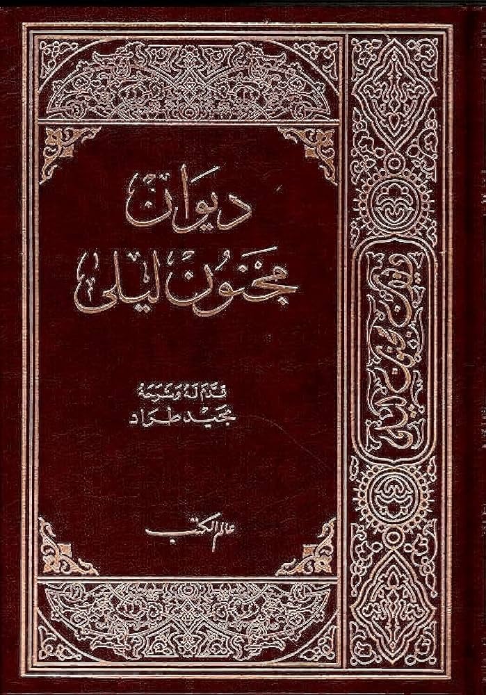 غلاف كتاب ديوان مجنون ليلى