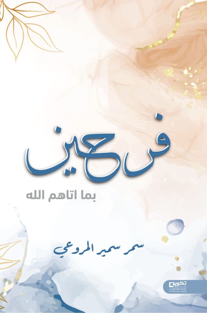 Rejoicing in what Allah has given them.