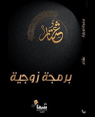 برمجة زوجية
