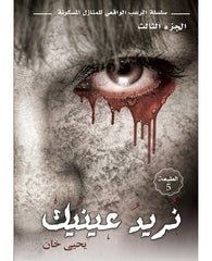 نريد عينيك