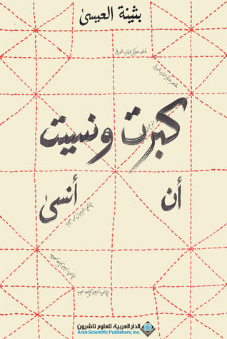  كبرت ونسيت أن أنسى