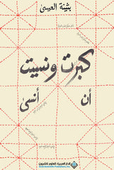  كبرت ونسيت أن أنسى
