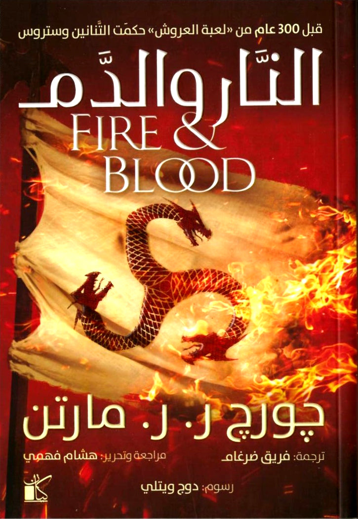 غلاف كتاب النار والدم 1\2 للكاتب جورج ر. ر. مارتن
