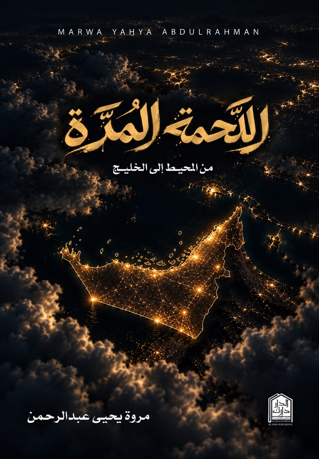 اللحمة المرة