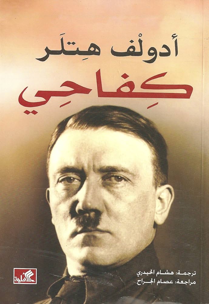 كفاحي - أدولف هتلر