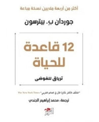 12 قاعدة للحياة