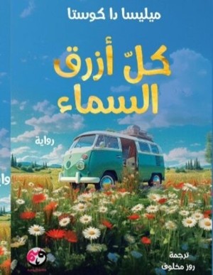 غلاف كتاب كل ازرق سماء للكاتب ميليسا دا كوستا