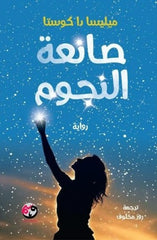 غلاف كتاب صانعة النجوم للكاتب ميليسا دا كوستا