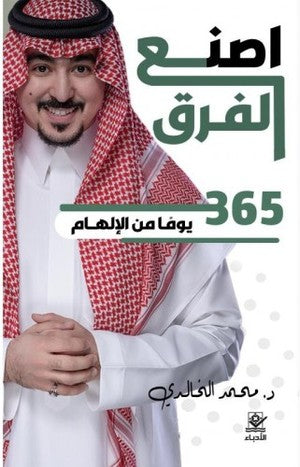 غلاف كتاب اصنع الفرق للكاتب محمد الخالدي