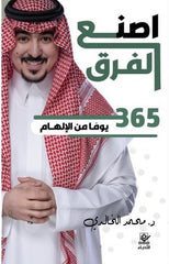 غلاف كتاب اصنع الفرق للكاتب محمد الخالدي