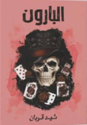 غلاف كتاب البارون للكاتب شهد قربان