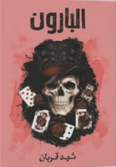 غلاف كتاب البارون للكاتب شهد قربان