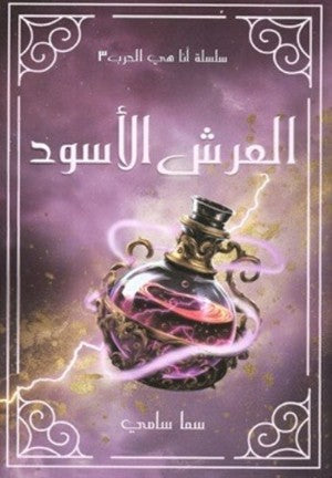 غلاف كتاب العرش الاسود للكاتب سما سامى