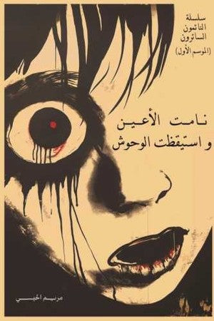 غلاف كتاب نامت الاعين واستيقظت الوحوش للكاتب مريم الحيسى