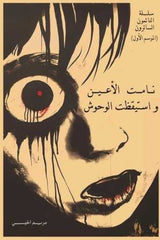 غلاف كتاب نامت الاعين واستيقظت الوحوش للكاتب مريم الحيسى