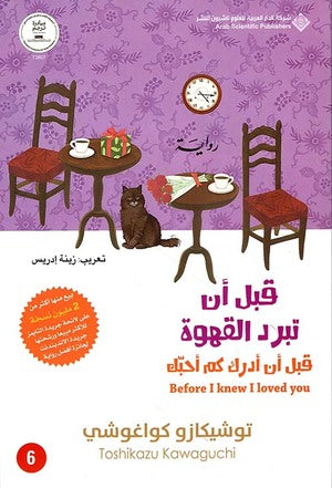 غلاف كتاب قبل ان تبرد القهوة ج6 للكاتب توشيكازو كواغوشى
