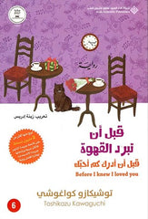 غلاف كتاب قبل ان تبرد القهوة ج6 للكاتب توشيكازو كواغوشى