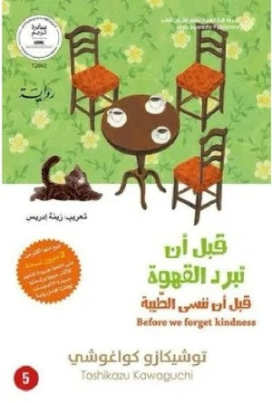 غلاف كتاب قبل ان تبرد القهوة ج5 للكاتب توشيكازو كواغوشى