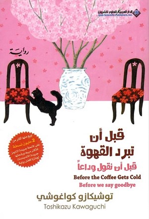 غلاف كتاب قبل ان تبرد القهوة ج4 للكاتب توشيكازو كواغوشى