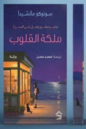 ملكة القلوب -متجر صغير يطل على البحر ج2