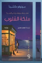 ملكة القلوب -متجر صغير يطل على البحر ج2