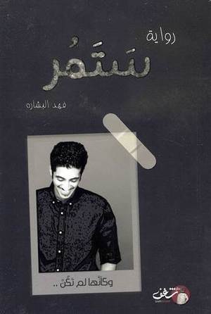 غلاف كتاب ستمر للكاتب فهد البشارة