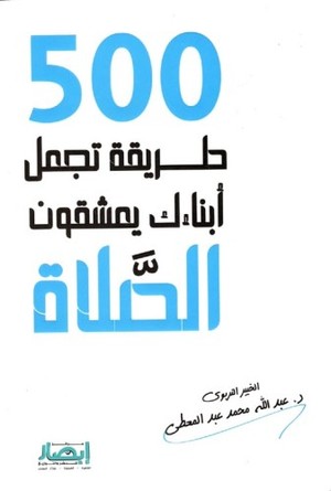 500 طريقة تجعل أبنائك يعشقون الصلاة