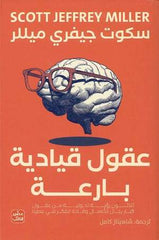 عقول قيادية بارعة