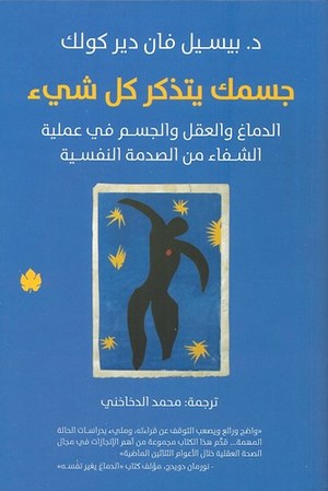 غلاف كتاب جسمك يتذكر كل شئ للكاتب بيسيل فان دير كولك