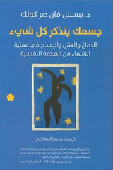 غلاف كتاب جسمك يتذكر كل شئ للكاتب بيسيل فان دير كولك