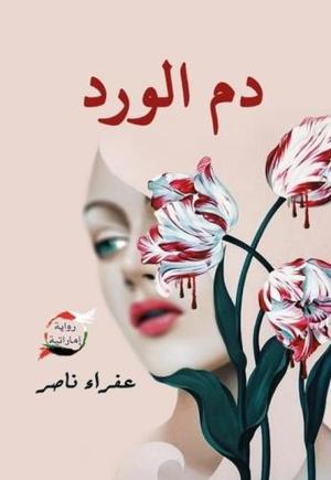 دم الورد