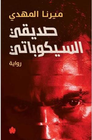 غلاف كتاب صديقي السيكوباتي للكاتب ميرنا المهدى