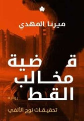 غلاف كتاب قضية مخالب القط للكاتب ميرنا المهدي