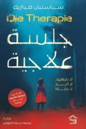 غلاف كتاب جلسة علاجية للكاتب سيباستيان فيتزيك