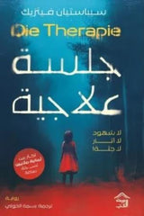 غلاف كتاب جلسة علاجية للكاتب سيباستيان فيتزيك