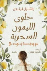 غلاف كتاب حلوي الليمون السحرية للكاتب راشيل ليندن