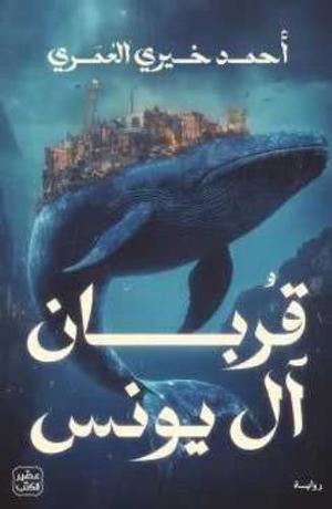 ‎ قربان آل يونس