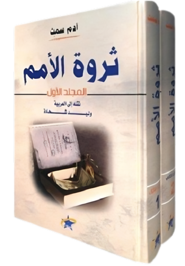 ثرو الأمم