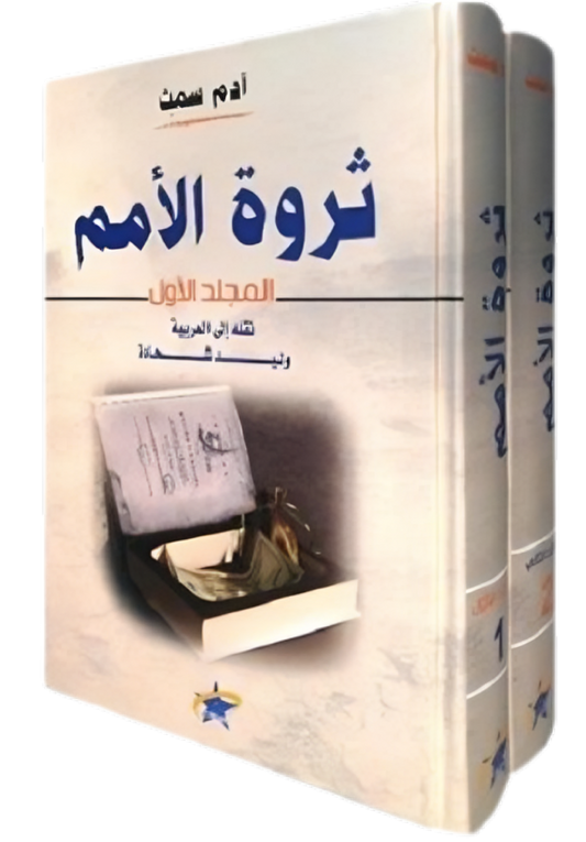 ثرو الأمم