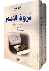 ثرو الأمم