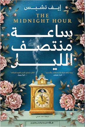 غلاف كتاب ساعة منتصف الليل للكاتب ايف تشيس