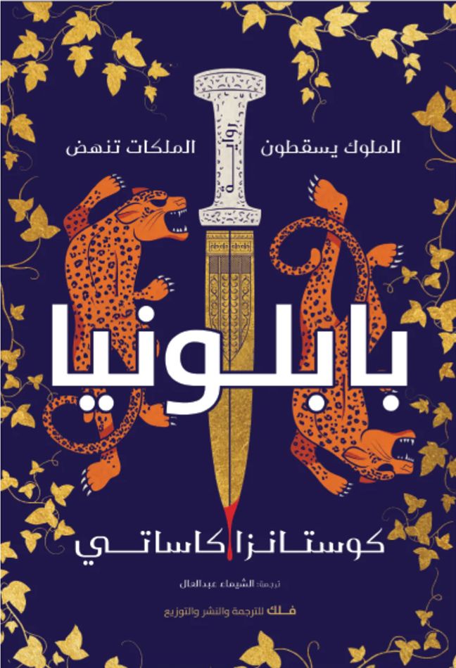 غلاف كتاب بابلونيا للكاتب كوستانزا كاساتي