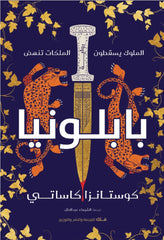 غلاف كتاب بابلونيا للكاتب كوستانزا كاساتي