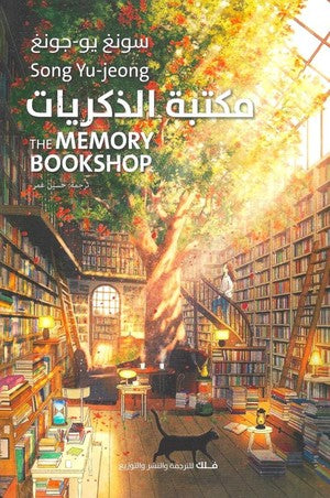 غلاف كتاب مرحبا بكم في مكتبة هيونام للكاتب هوانغ بو روم
